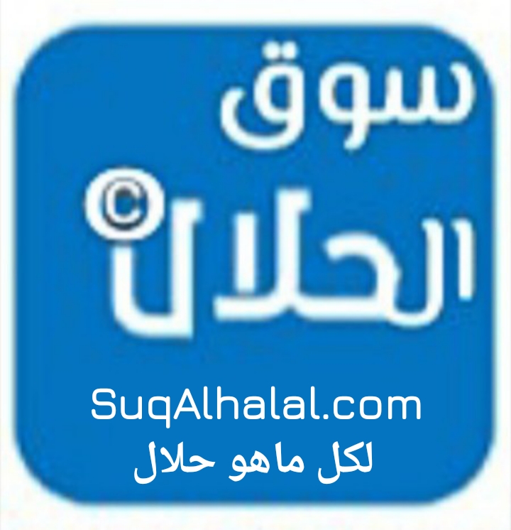 سوق الحلال©️ لكل ماهو حلال شرعي حراج كل شي نظامي